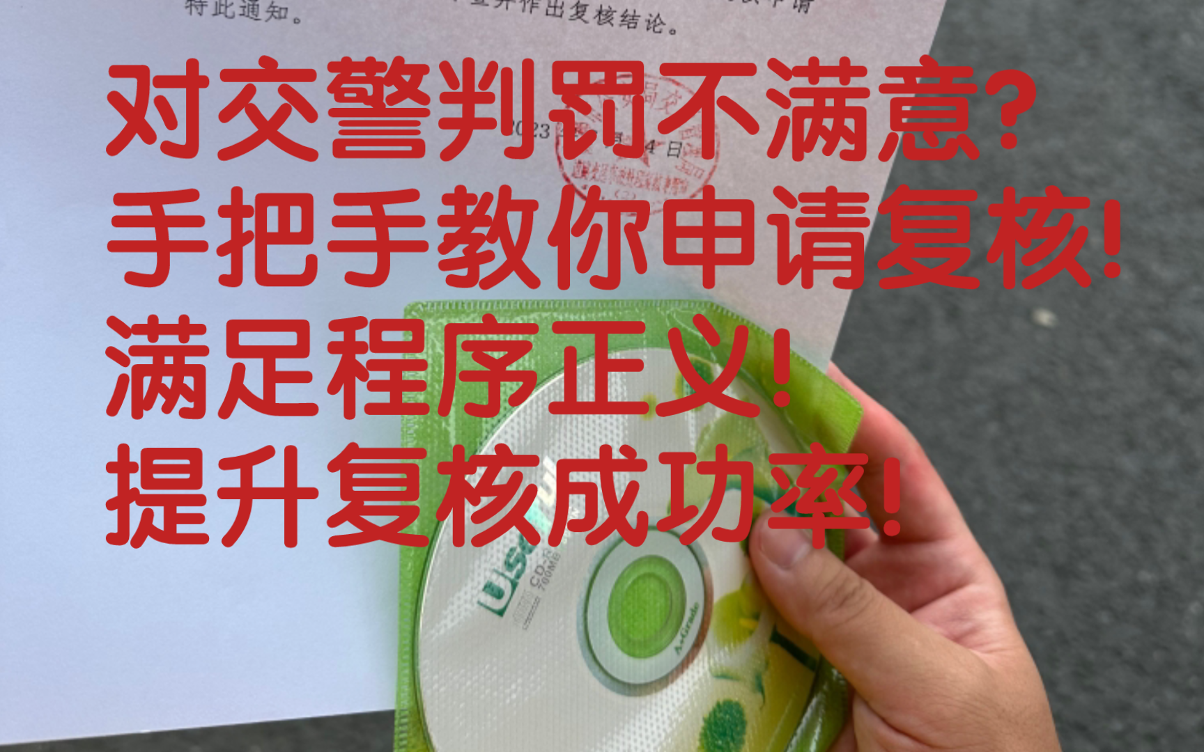 对交警判罚不满意?手把手教你申请复核!哔哩哔哩bilibili