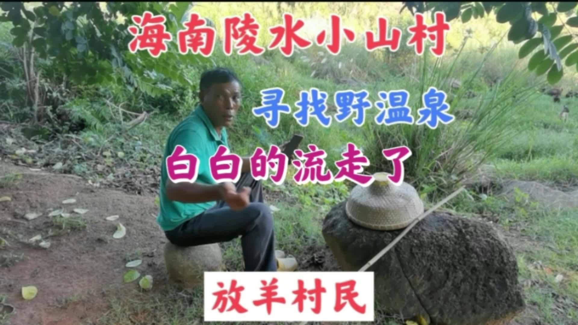 [图]去海南陵水小山村，寻找野温泉，遇到一个放羊的村民，听他咋说？