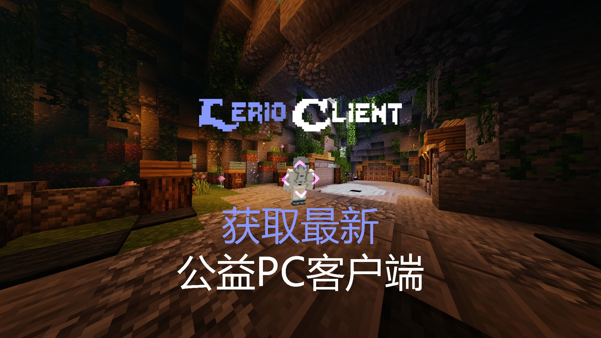 [PC|PVP客户端|公益]最新的公益PC客户端!速度获取!LerioClient单机游戏热门视频