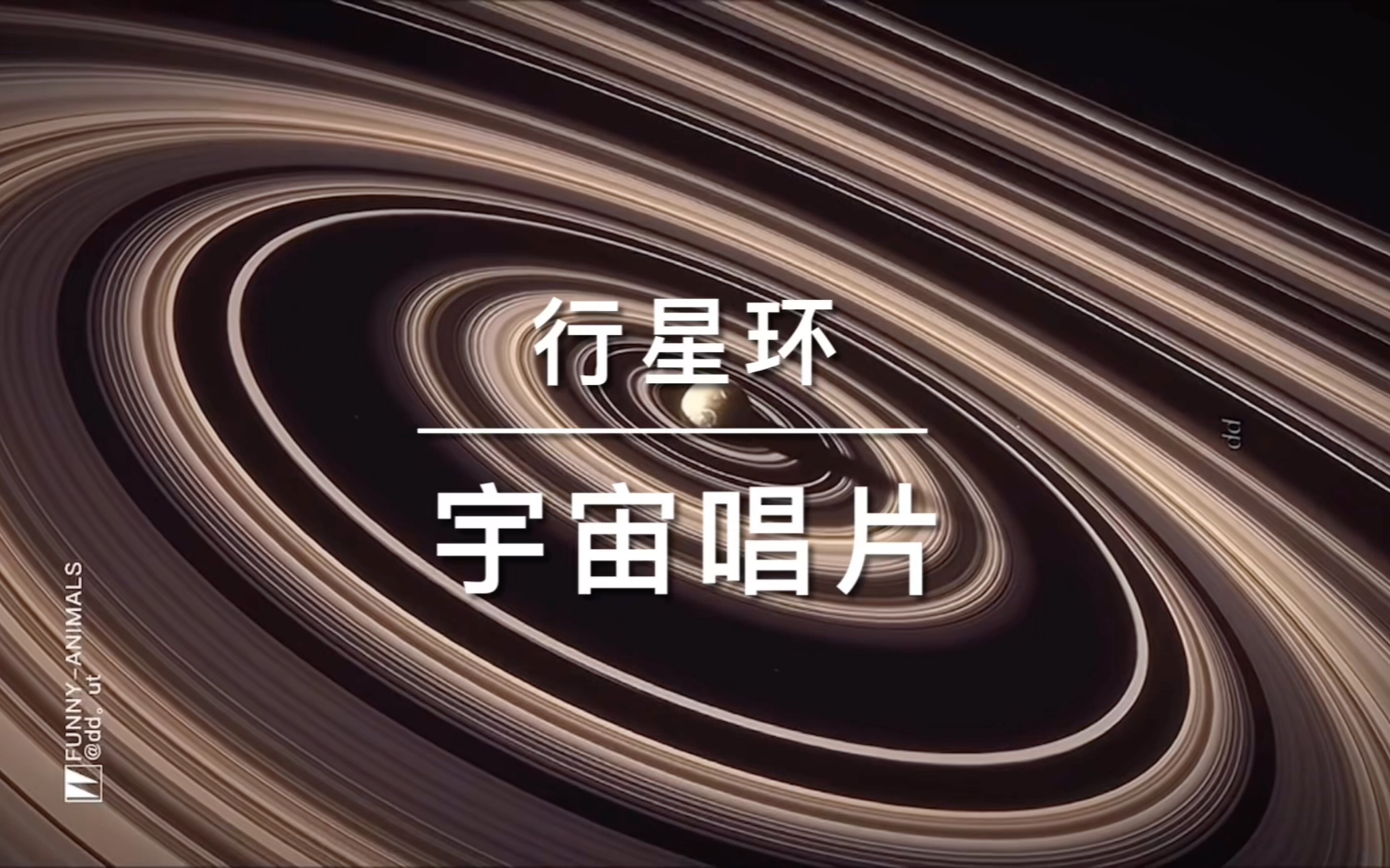 [图]【南京大学2023《走进天文》课程作业】行星环——宇宙唱片｜洛希极限与自然之美之歌