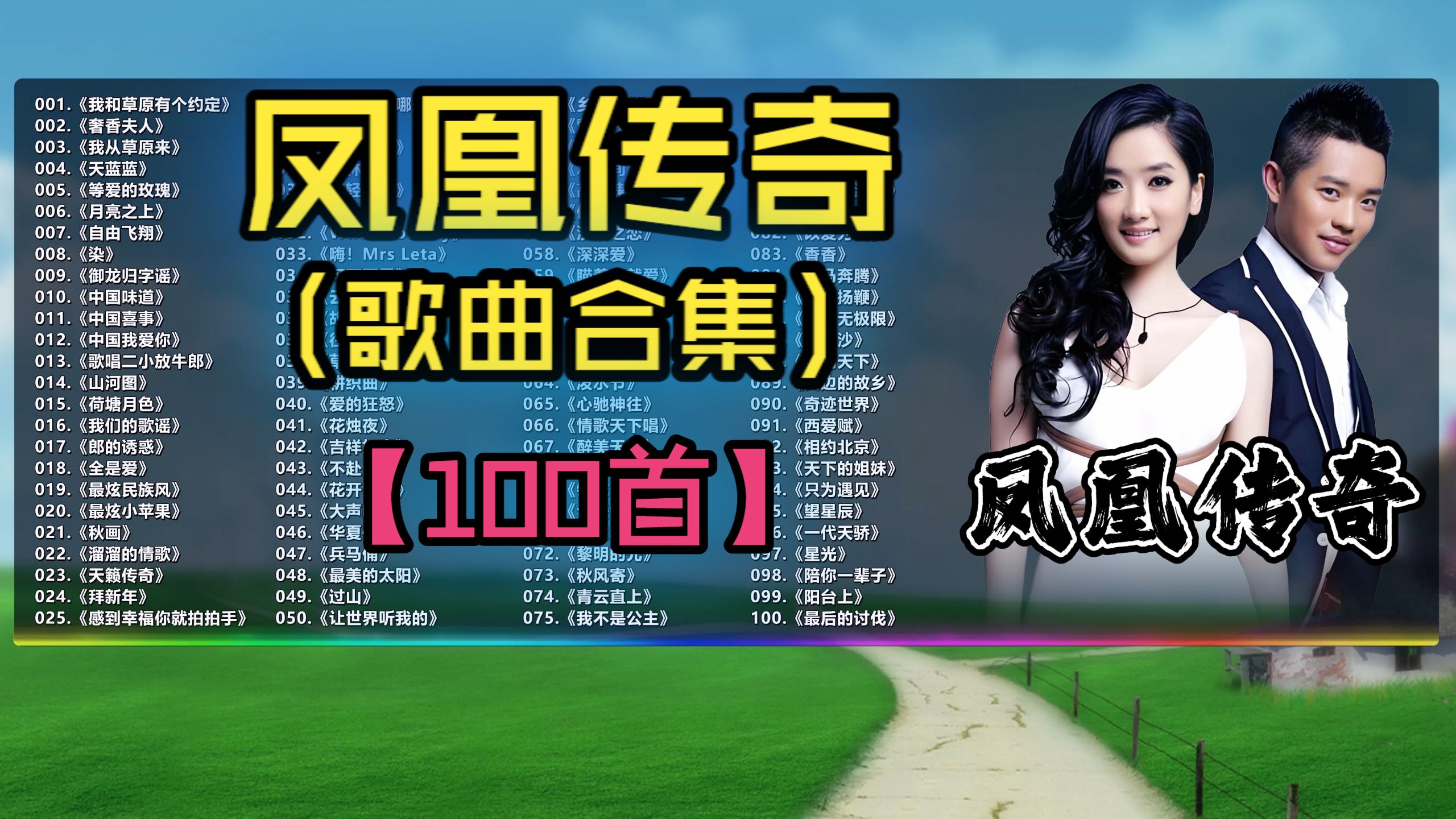 （不分P)【凤凰传奇】刻进DNA的神曲合集（100首）《最炫民族风》《月亮之上》《自由飞翔》《奢香夫人》《荷塘月色》《郎的诱惑》《我们的歌谣》《全是爱》