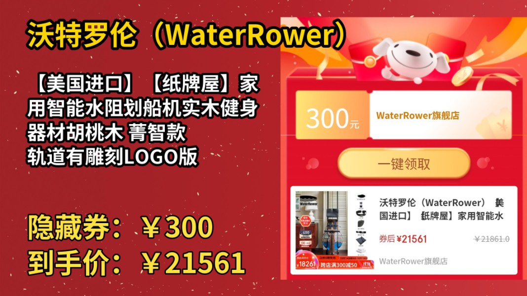 [30天新低]沃特罗伦(WaterRower)【美国进口】【纸牌屋】家用智能水阻划船机实木健身器材胡桃木 菁智款 轨道有雕刻LOGO版哔哩哔哩bilibili