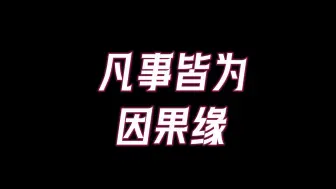 修好布施法门，你的福报就圆满了！只要你不断地布施做善事，你的福气账户会越来越满！