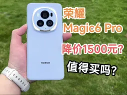 Download Video: 荣耀Magic6pro，降价1500元，清库存？！