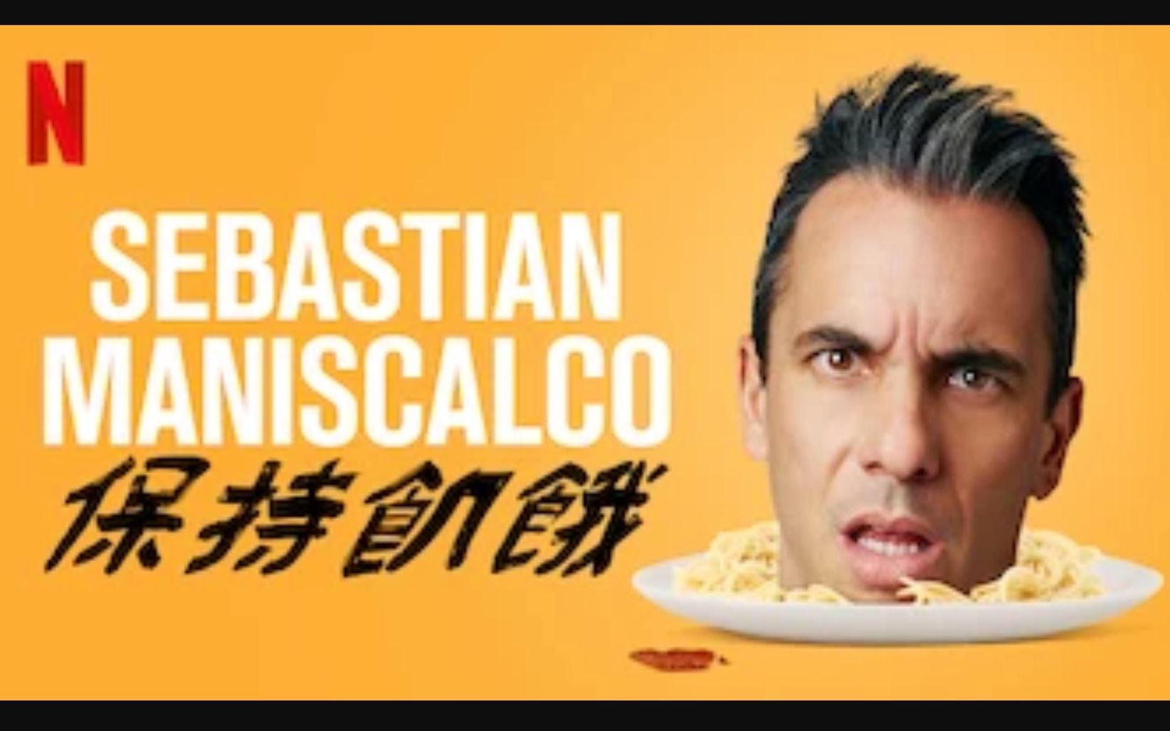 [图]【Netflix】单口喜剧 塞巴斯蒂·尼斯卡科：永不满足 官方双语字幕 Sebastian Maniscalco Stay Hungry (2019)