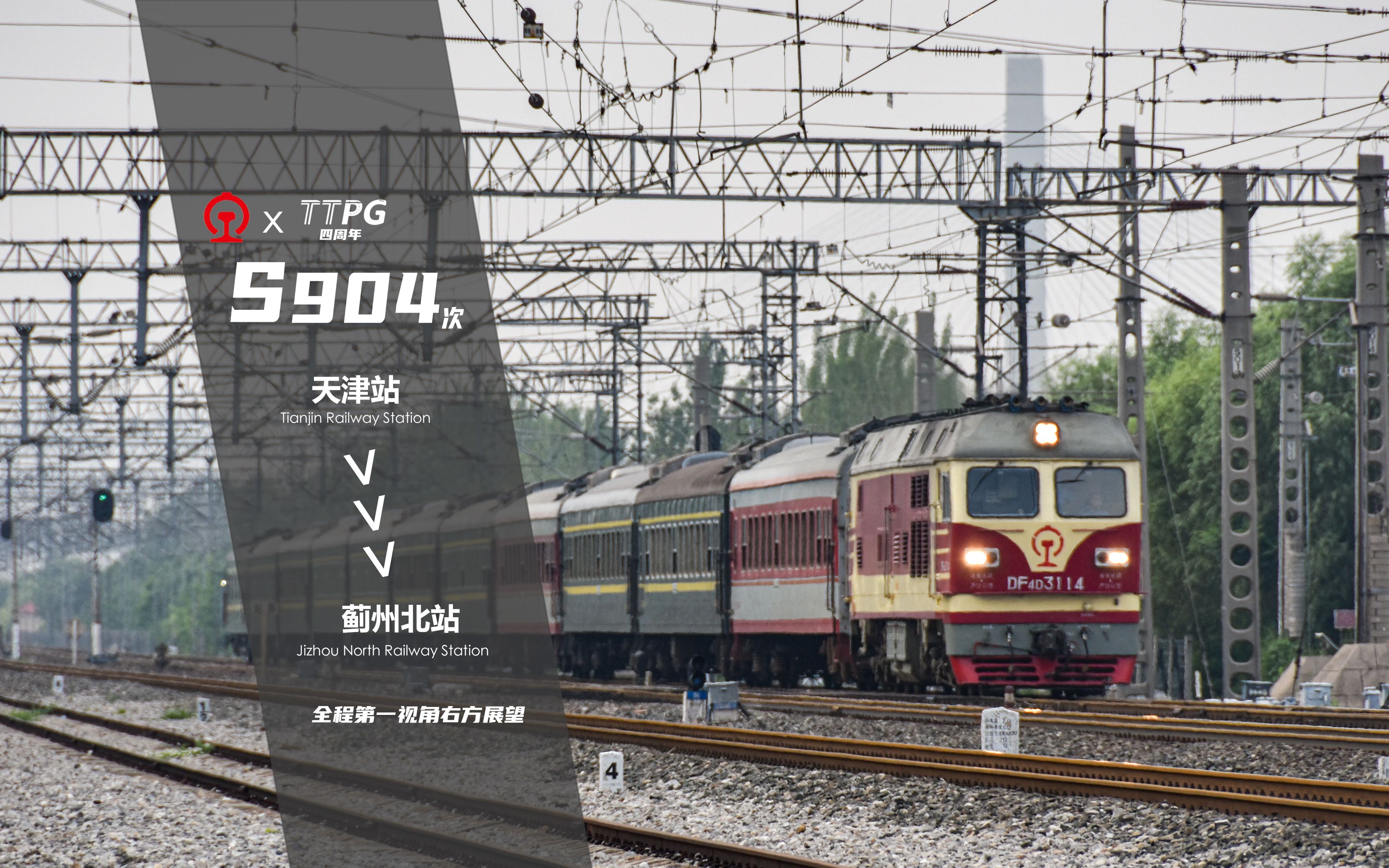 【中国铁路】s904次 天津-蓟州北 津蓟铁路 第一视角右方展望-天津