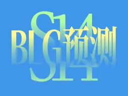 Download Video: 【S14 BLG玄学观测】辅助真的没有替补吗 微笑.jpg