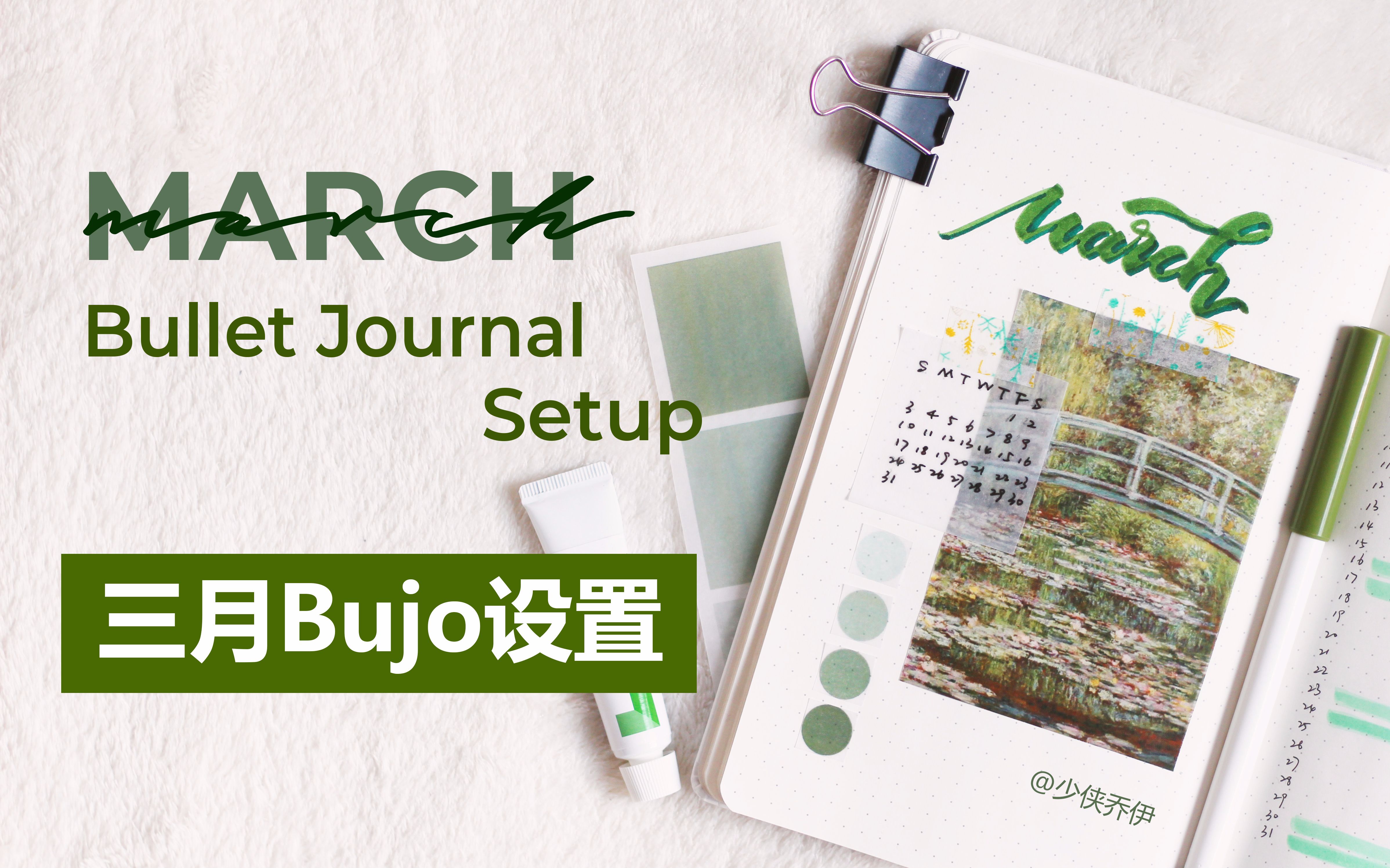 [图]【Bujo】 2019三月春日印象派Bujo设置 | March Bullet Journal Setup | 少侠乔伊