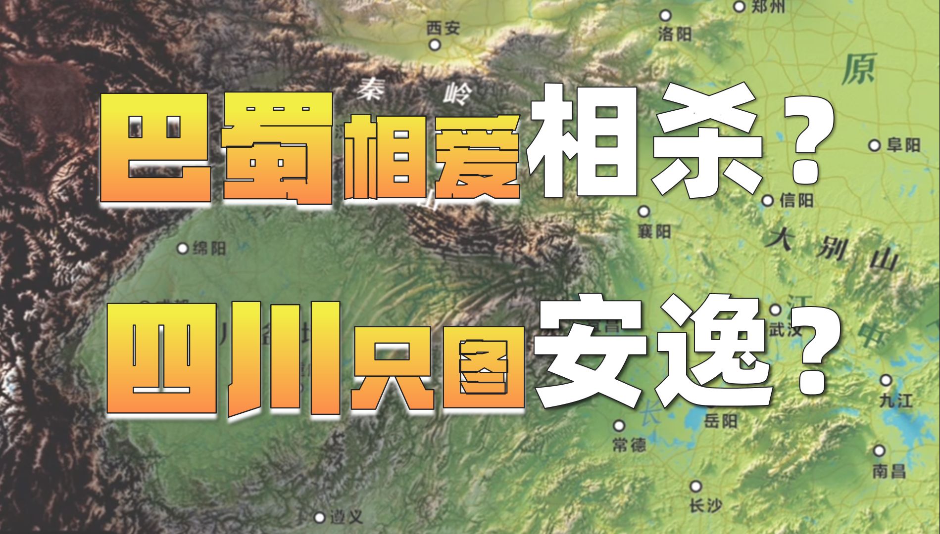 巴蜀因何千年相爱相杀?割据四川的为何都是外来户?四川历史地缘的战略演进上.哔哩哔哩bilibili