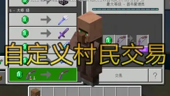 【我的世界基岩版】教你如何自定义村民交易