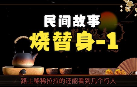 民间故事 烧替身1哔哩哔哩bilibili