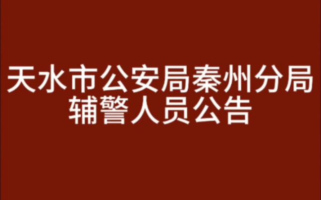 天水市公安局秦州分局辅警人员公告哔哩哔哩bilibili