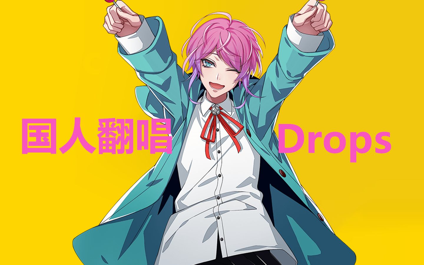 国人翻唱drops饴村乱数