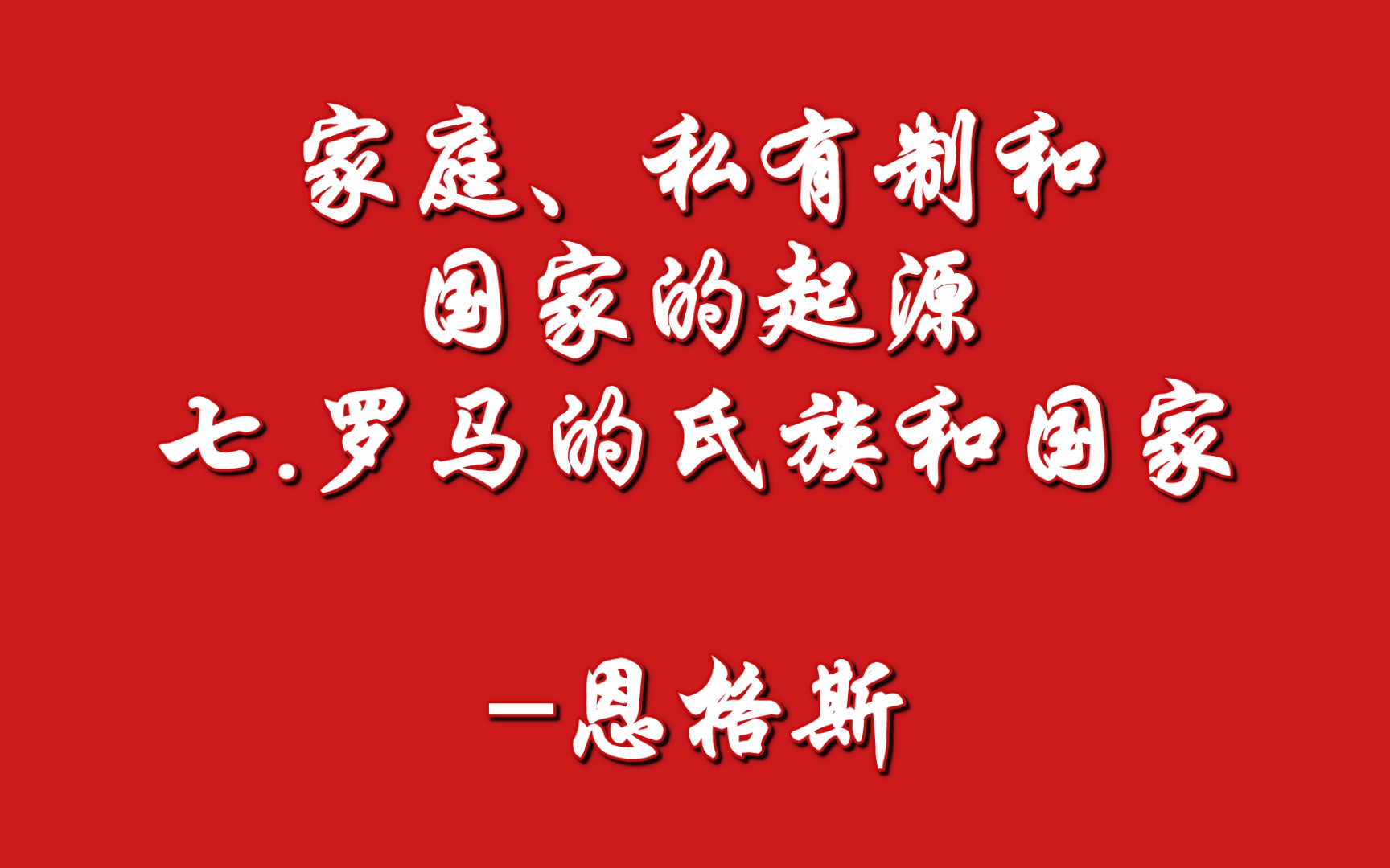 [图]家庭、私有制和国家的起源-七.罗马的氏族和国家-恩格斯(1884年3月）