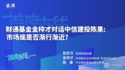 20230612首席连线金梓才对话陈果:市场底是否渐行渐近?哔哩哔哩bilibili