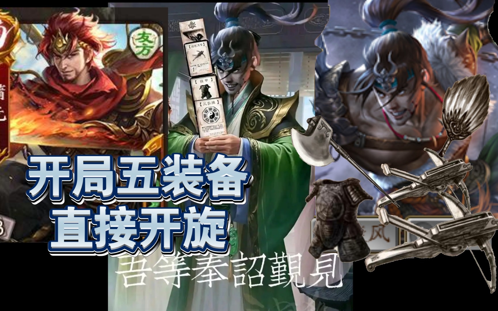 【三国杀十周年】up本尊界凌统出场: 起手五装备 直接开旋开旋