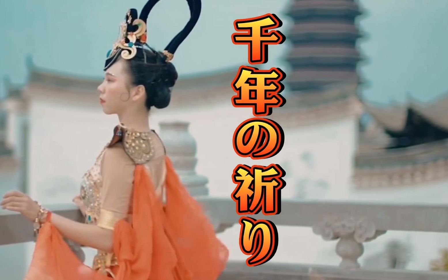 姬神 千年祈祷 【飞天舞版本】