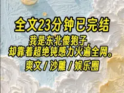 Download Video: 【全文已完结】网友集体沉默：恶评不了，她根本不知道别人在骂她！