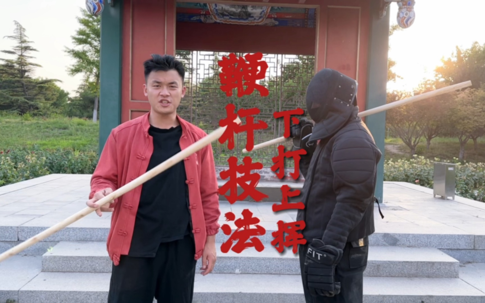 鞭杆实战技法-下打上挥-何为武-何为武-哔哩哔哩视频