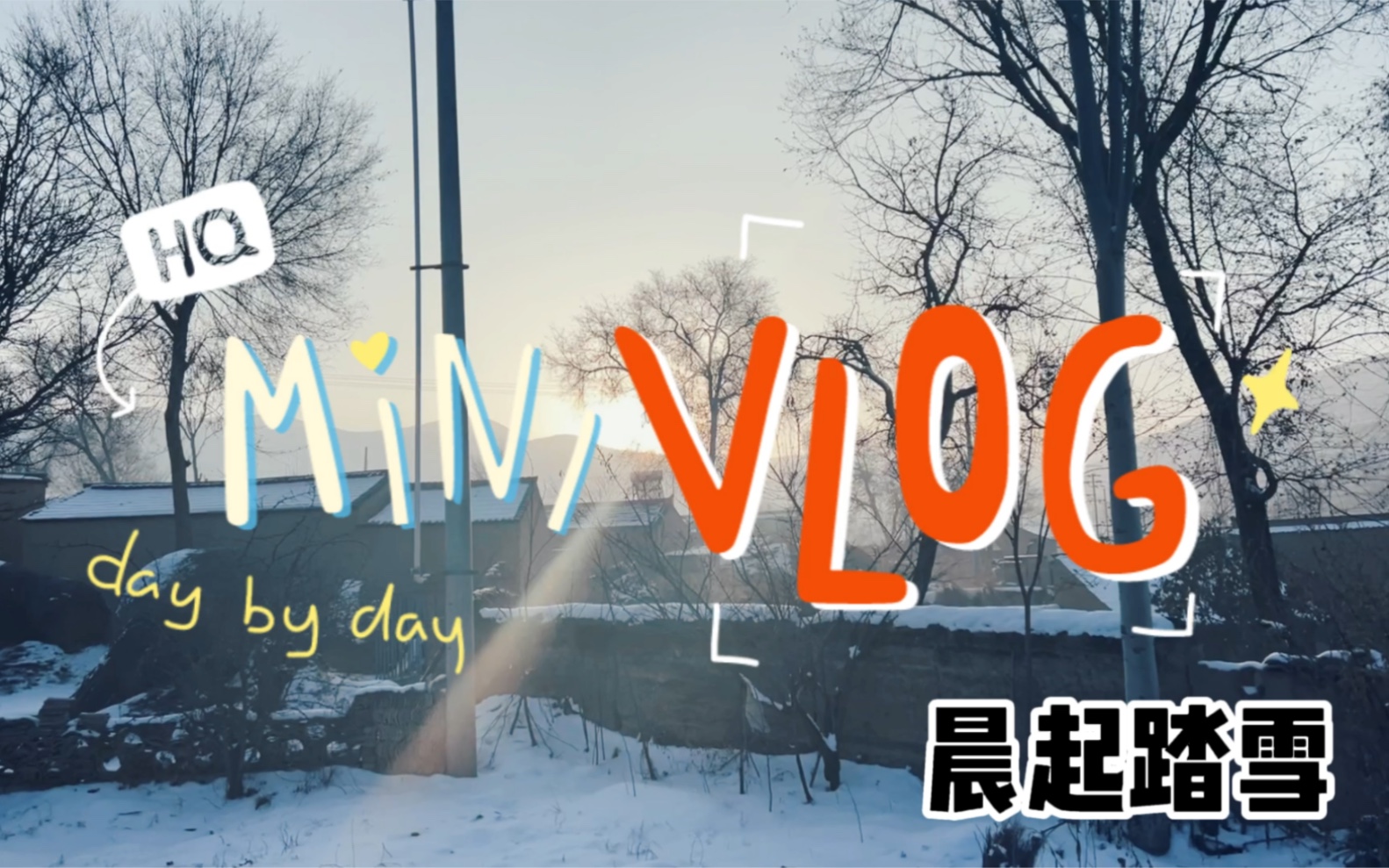 小张的第一支vlog