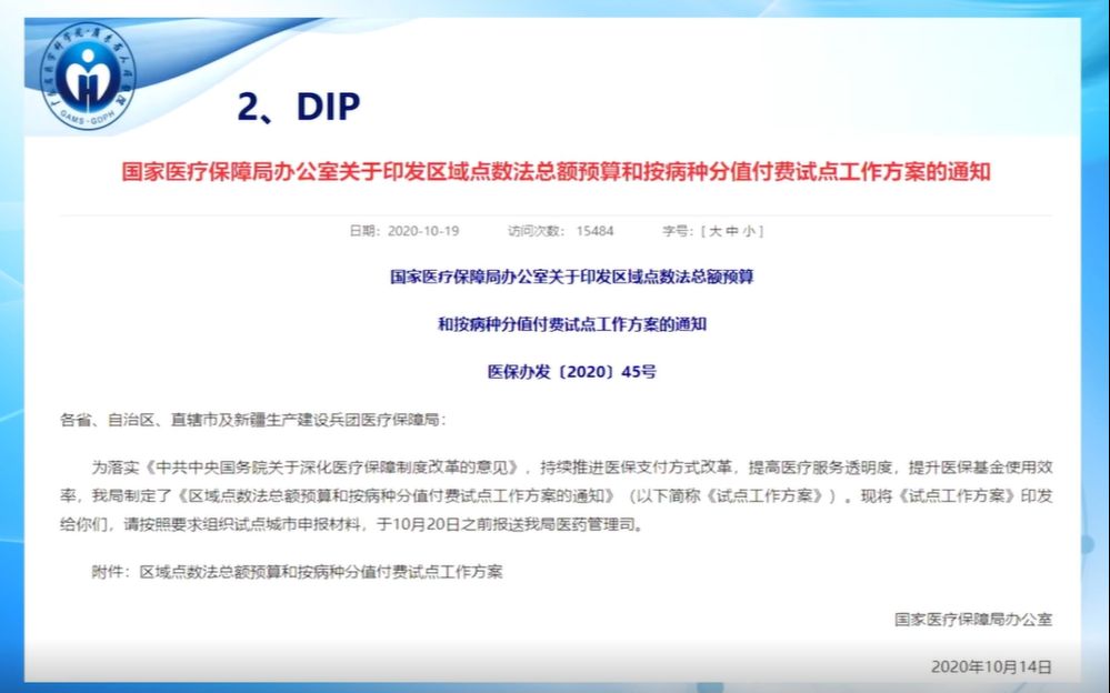 DIP政策下的医院管理实践【陈维雄】哔哩哔哩bilibili