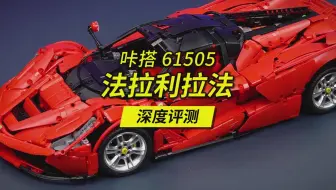 提前锁定2023年最牛积木套装，价格不到乐高零头的双鹰咔搭法拉利拉法深度评测解读，编号C61505。