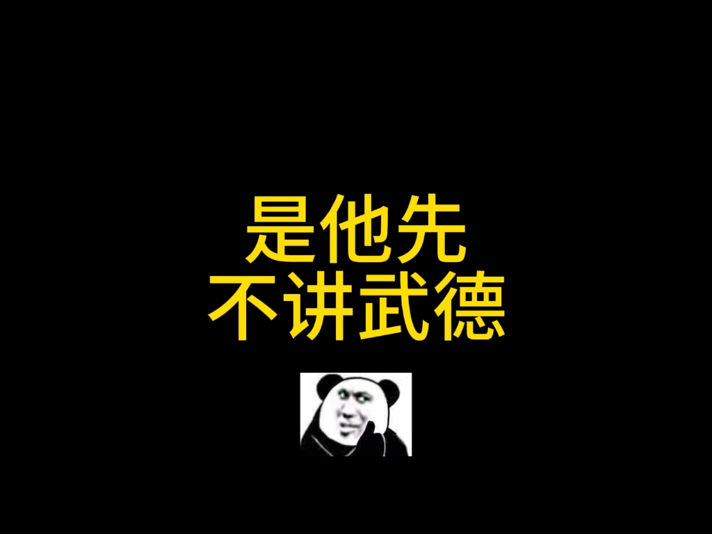 是他先不讲武德