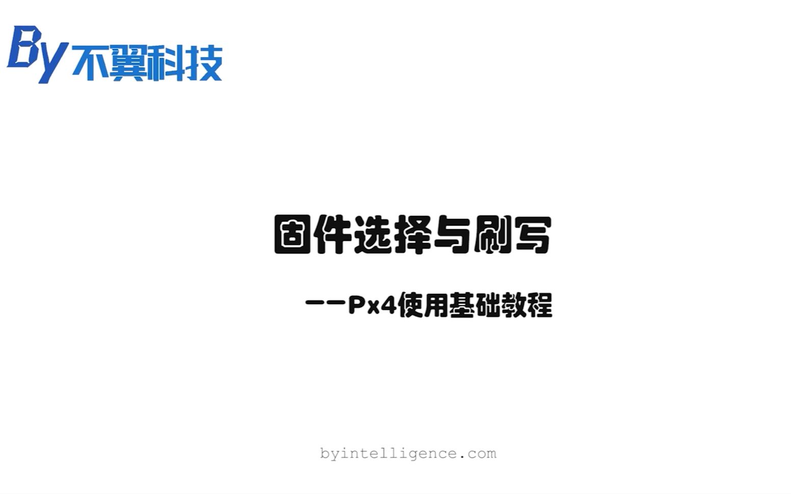 [图]不翼学院 | Px4飞控使用基础教程3——固件选择与刷写  不翼科技出品