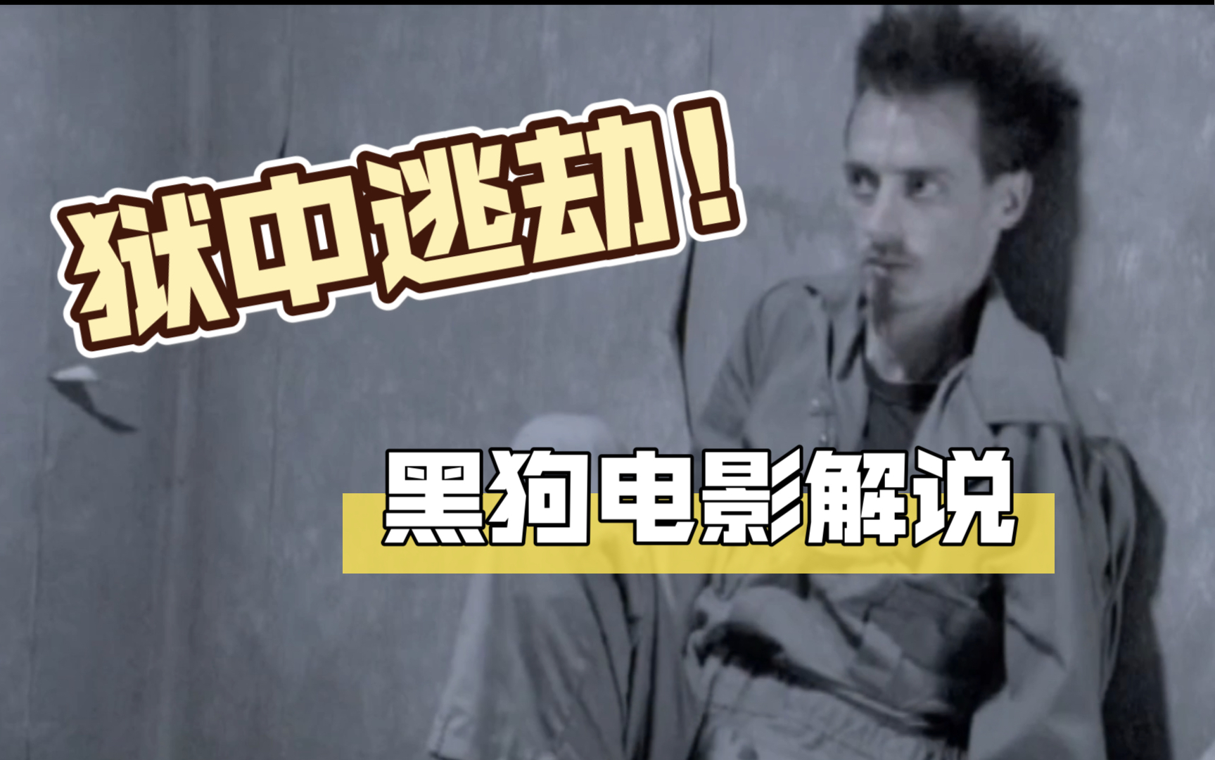 黑狗解说系列五狱中逃劫