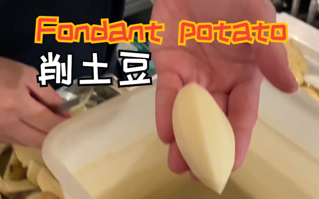 咬一口爆汁的土豆,fondant potato哔哩哔哩bilibili