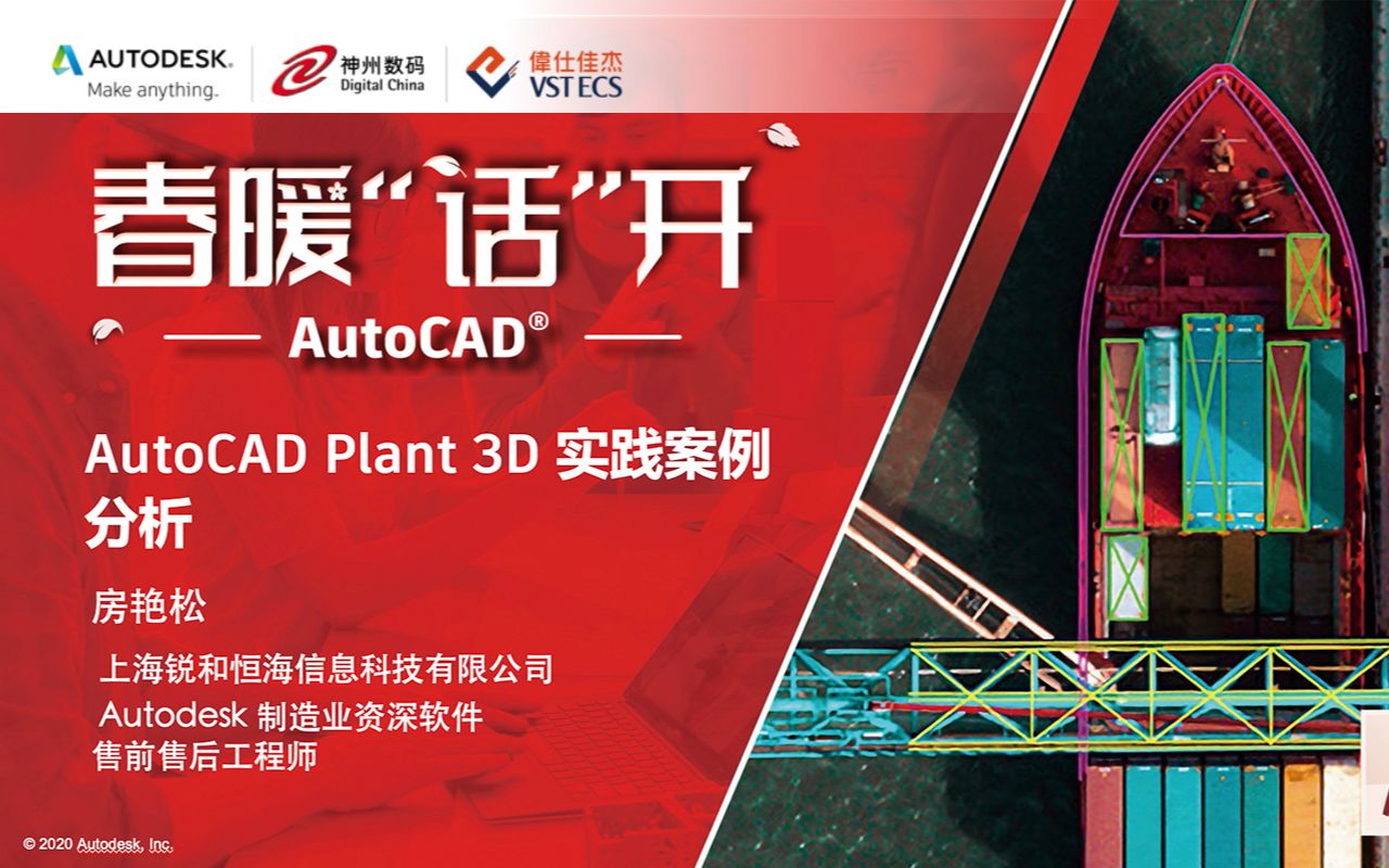 [图]春暖“话”开｜AutoCAD Plant 3D 实践案例分析 房艳松