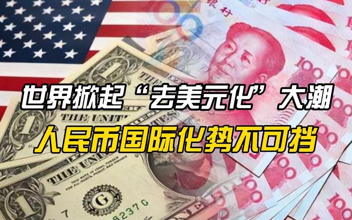 世界掀起"去美元化"大潮,人民币国际化势不可挡!