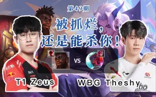 Télécharger la video: 凌晨，T1 Zeus 奎桑提 VS The shy 永恩 被抓烂了，但是还是能单杀你！奎桑提 永恩 【英雄联盟-OB教学】