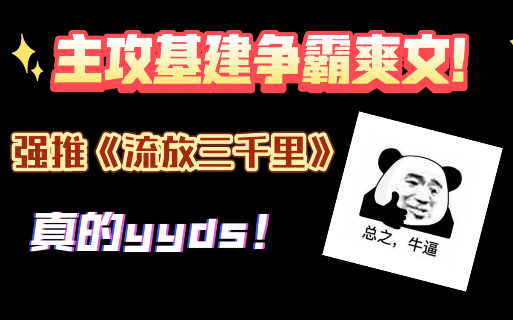 [原耽推文]主攻基建争霸爽文,强推《流放三千里》,真的yyds!哔哩哔哩bilibili