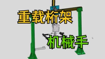 讲解一种重载桁架机械手的工作原理