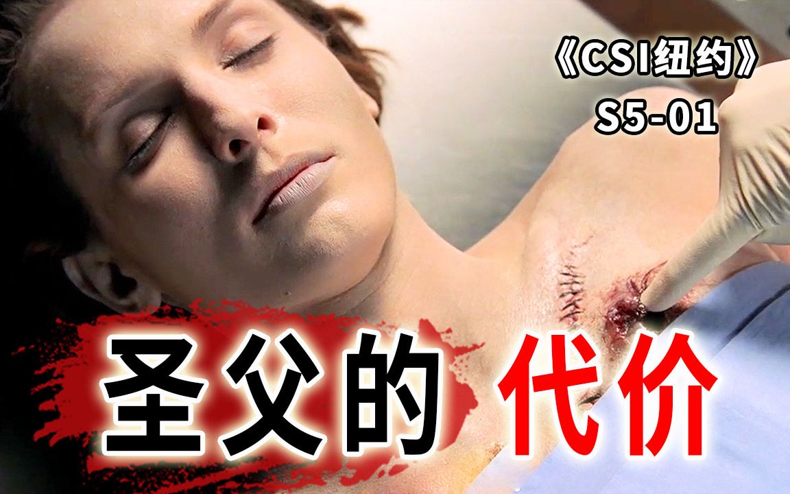 [图]连银行劫匪的话都信，圣父心泛滥差点害死自己！《CSI纽约》S5-01