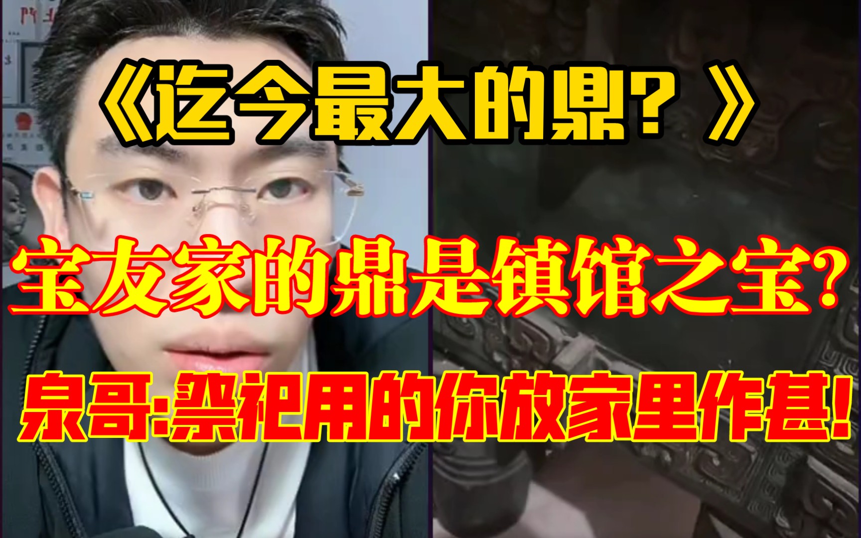 宝友家的鼎是镇馆之宝?还是迄今为止最大的?——泉哥:我不管你这是真是假,祭祀用的你放家里做什么!【91听泉ⷩ‰𔧬‘】哔哩哔哩bilibili