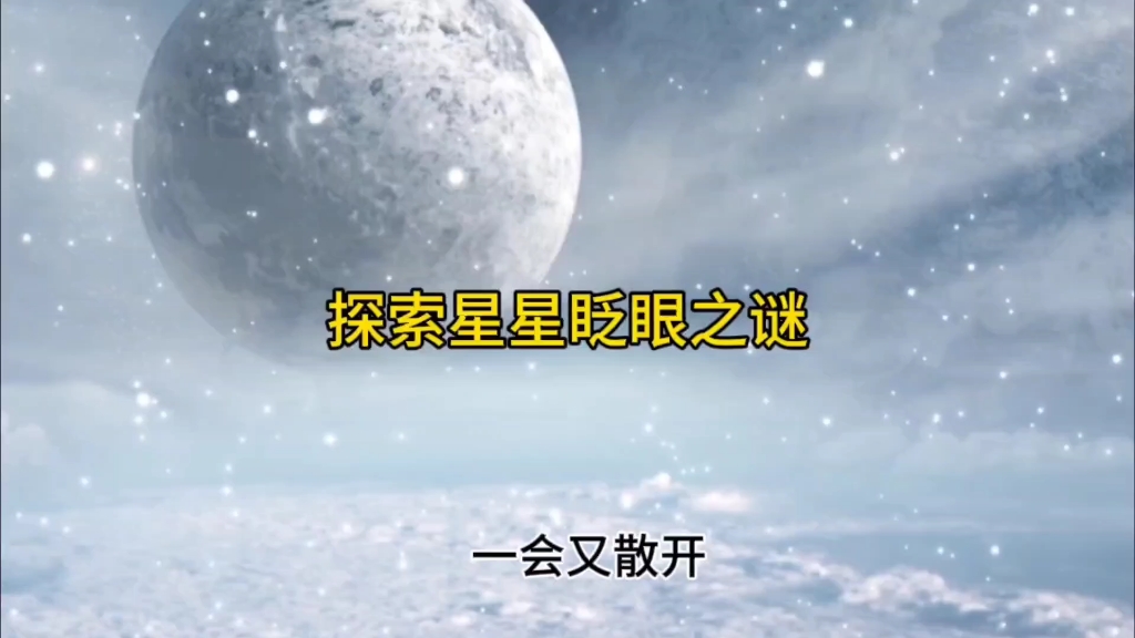 星辰大海,探索星星眨眼之谜