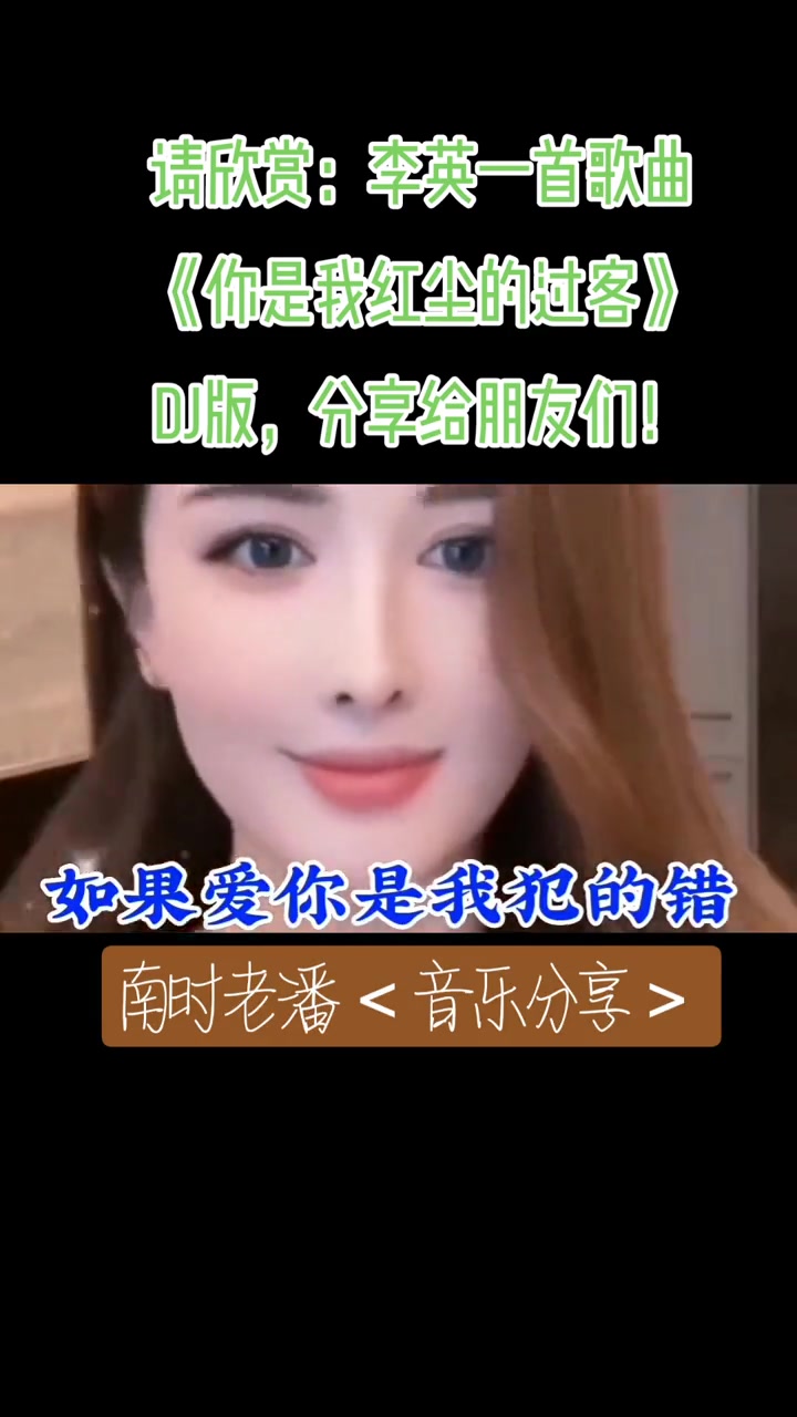 [图]一首dj情歌请欣赏李英一首歌曲你是我红尘的过客DJ版分享给朋