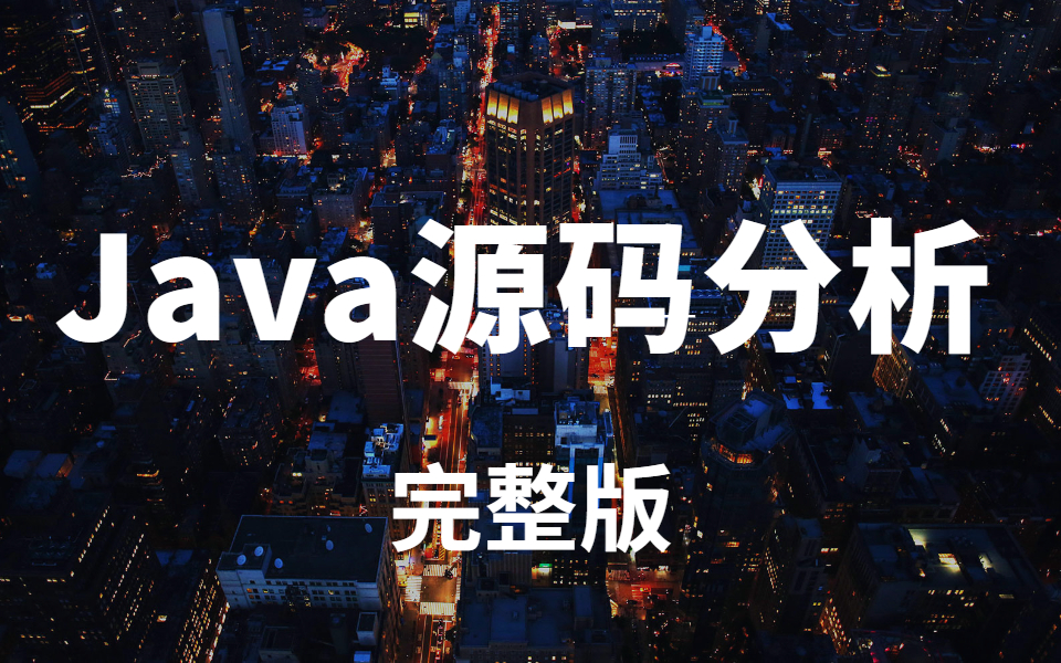 面试必问的Java源码分析(完整版)哔哩哔哩bilibili