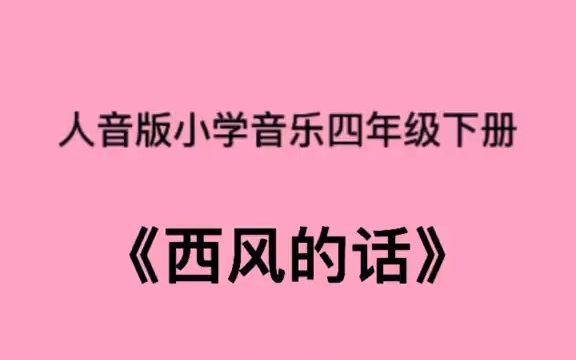 [图]人音版小学音乐四年级下册《西风的话》儿歌伴奏