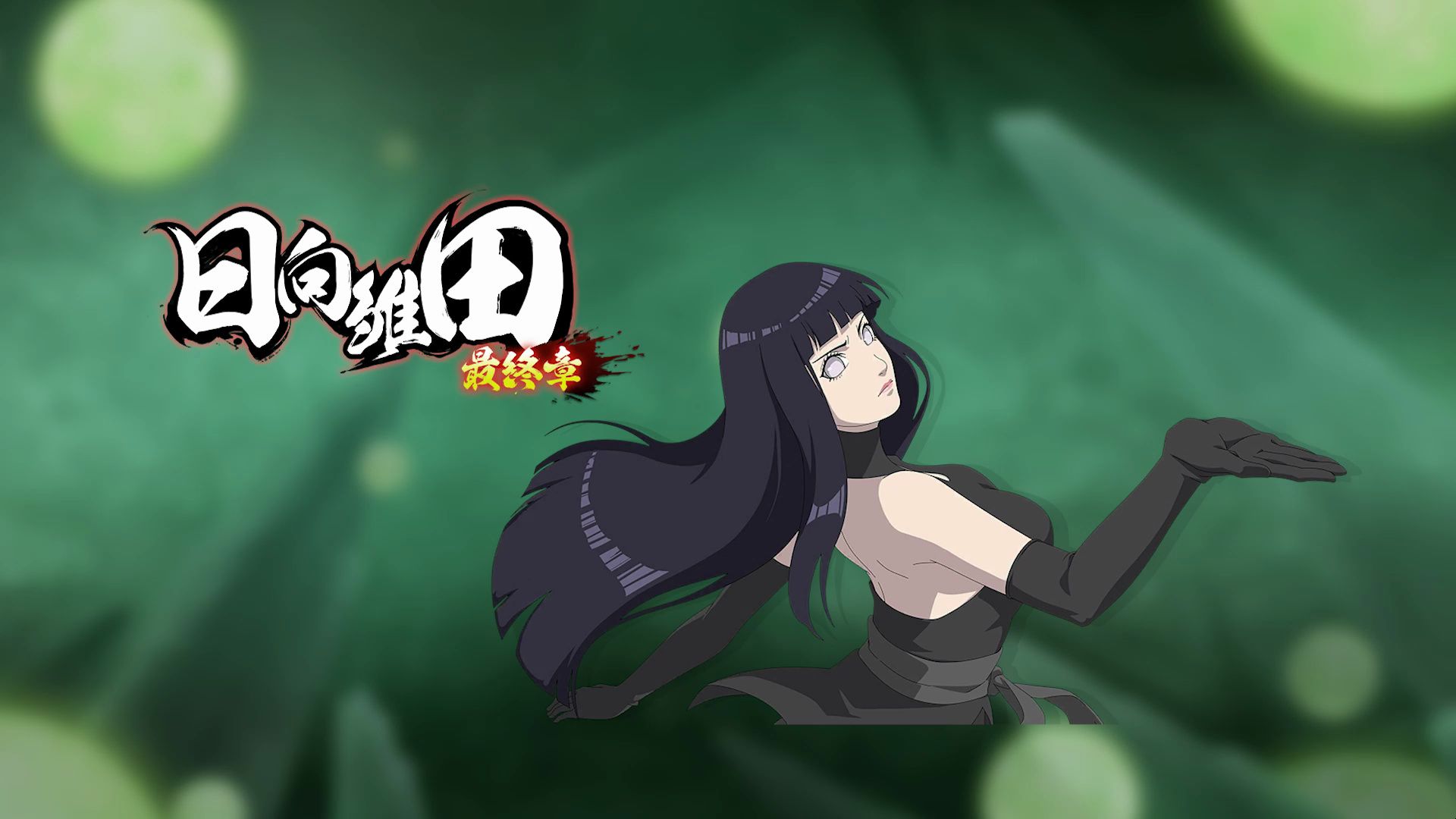 【活动前瞻】最终章主题活动开启!雏田入场效果!