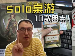 下载视频: 10款玩过的solo桌游个人排行榜！