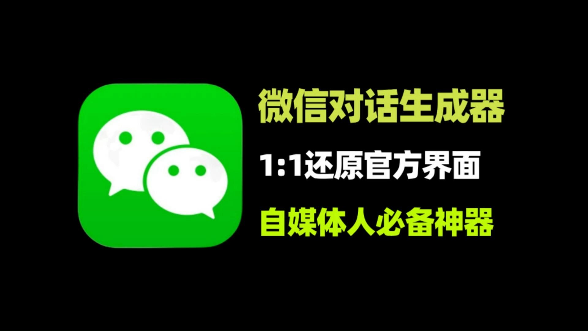 微信对话生成器,一键制作真实聊天记录截图,永久免费使用!哔哩哔哩bilibili