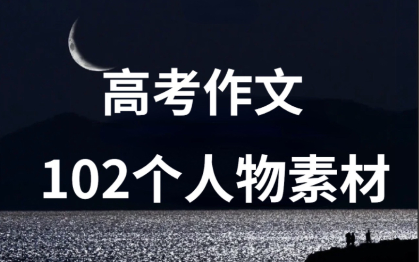 高中生一定用的上的102个人物素材!!!哔哩哔哩bilibili