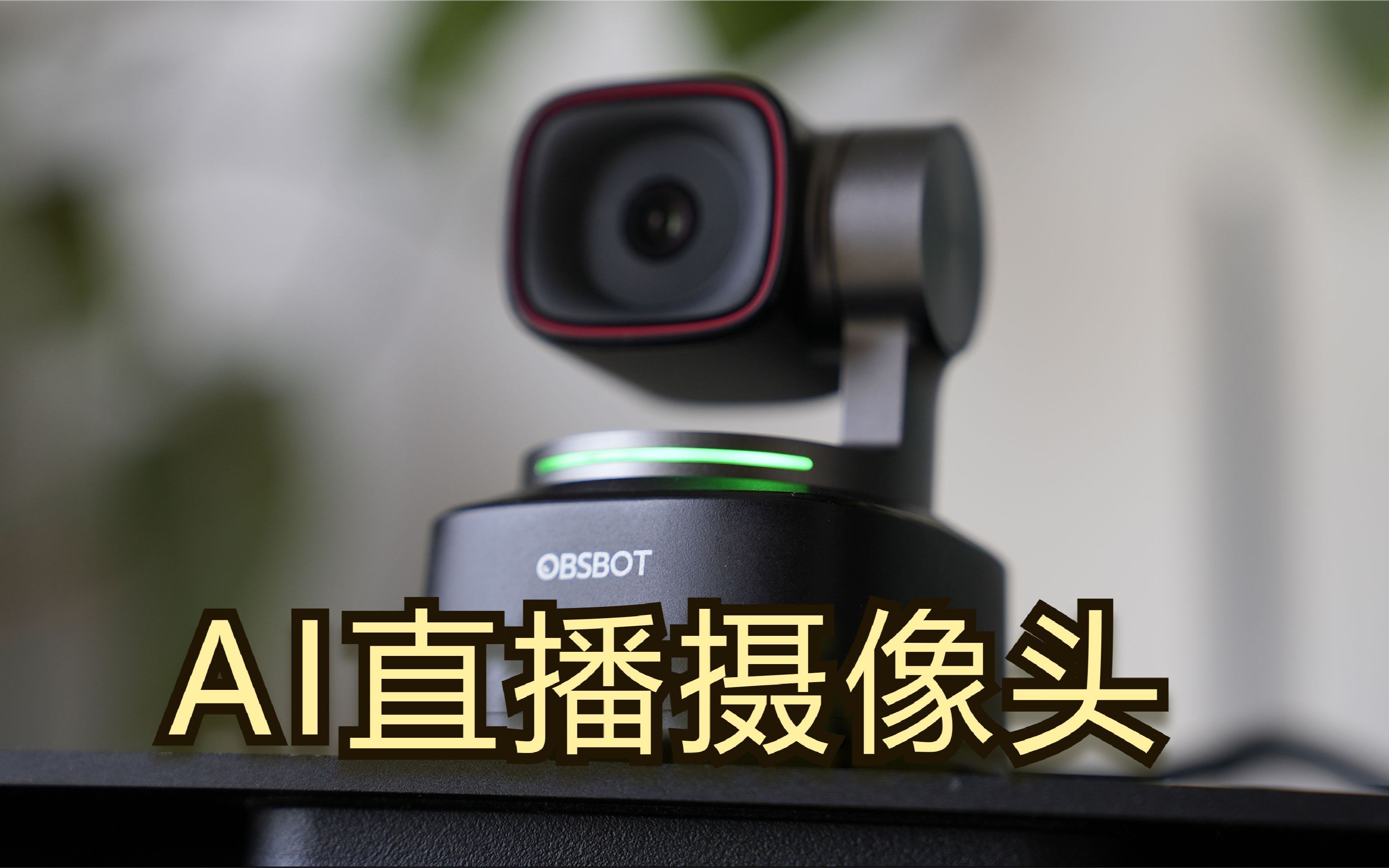 OBSBOT寻影Tiny2评测:平替专业直播相机,自带AI摄影师哔哩哔哩bilibili