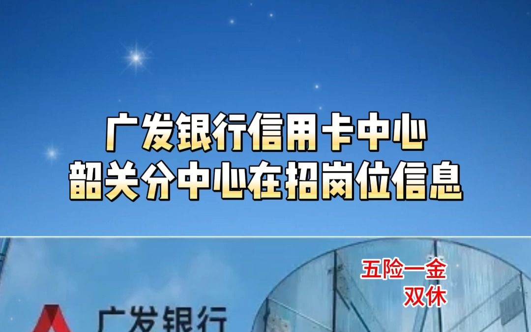 广发银行信用卡中心韶关分中心在招岗位信息