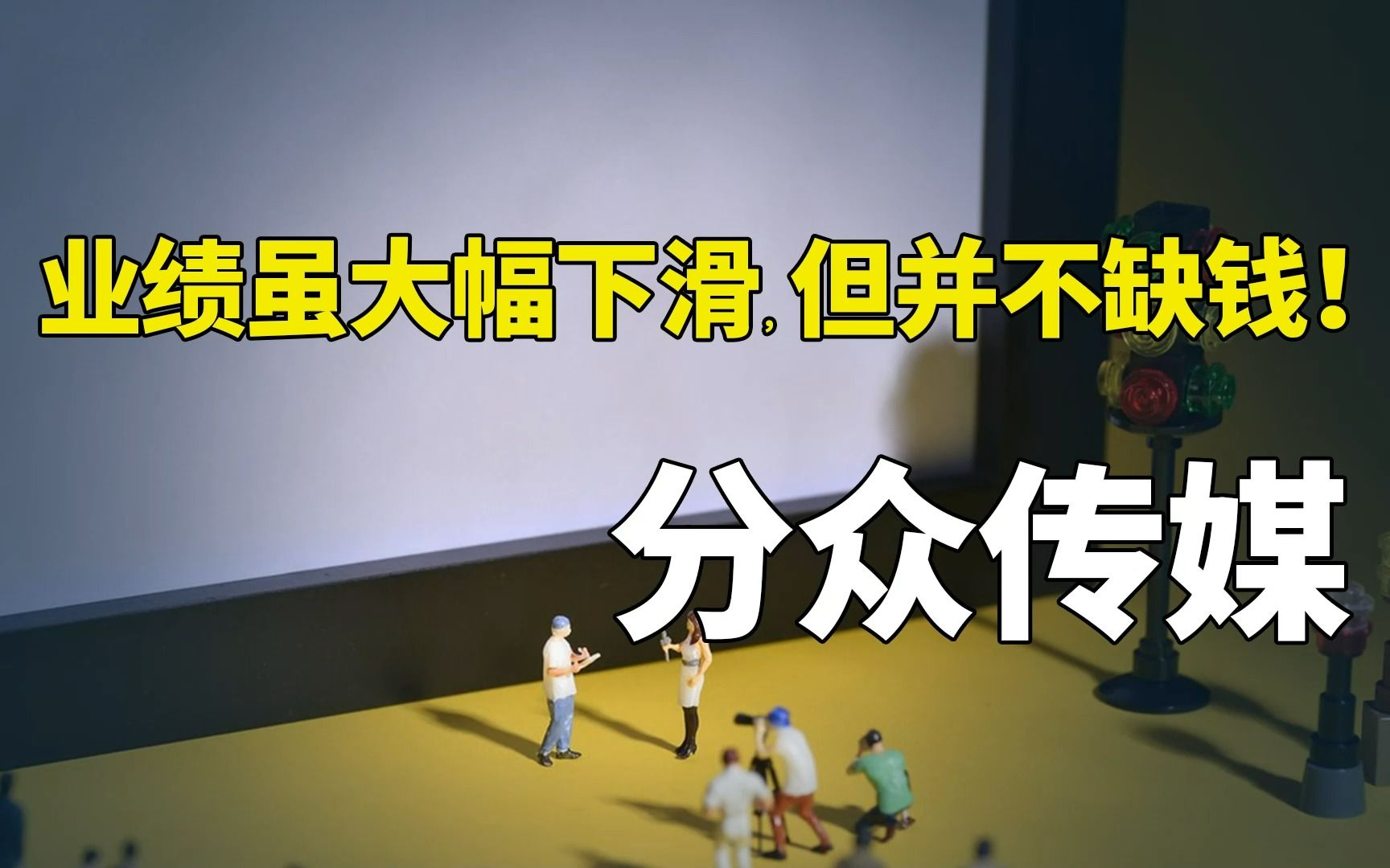 业绩虽大幅下滑,但并不缺钱!分众传媒2022三季报分析哔哩哔哩bilibili