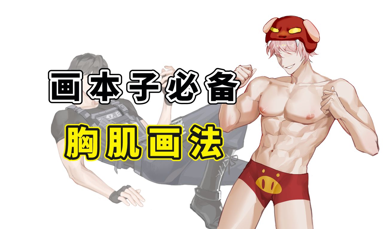 【胸肌画法】扒了100个大佬苦茶子!才学会的万用男生胸肌速成大法!