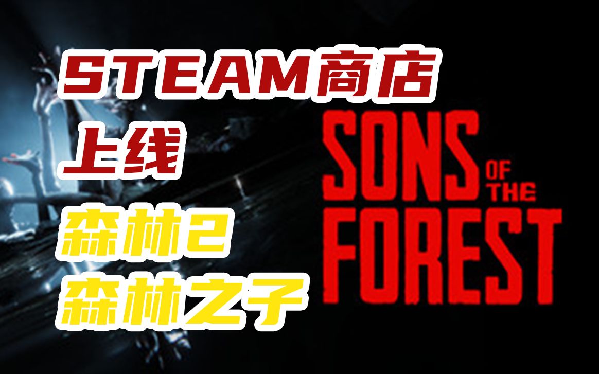 森林2《森林之子》steam商店上线,支持加入愿望单